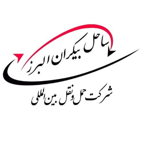 ساحل بیکران البرز Logo